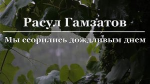 Расул Гамзатов - Мы ссорились дождливым днем