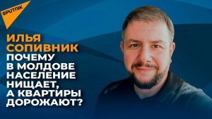 Почему в Молдове население нищает, а квартиры дорожают?