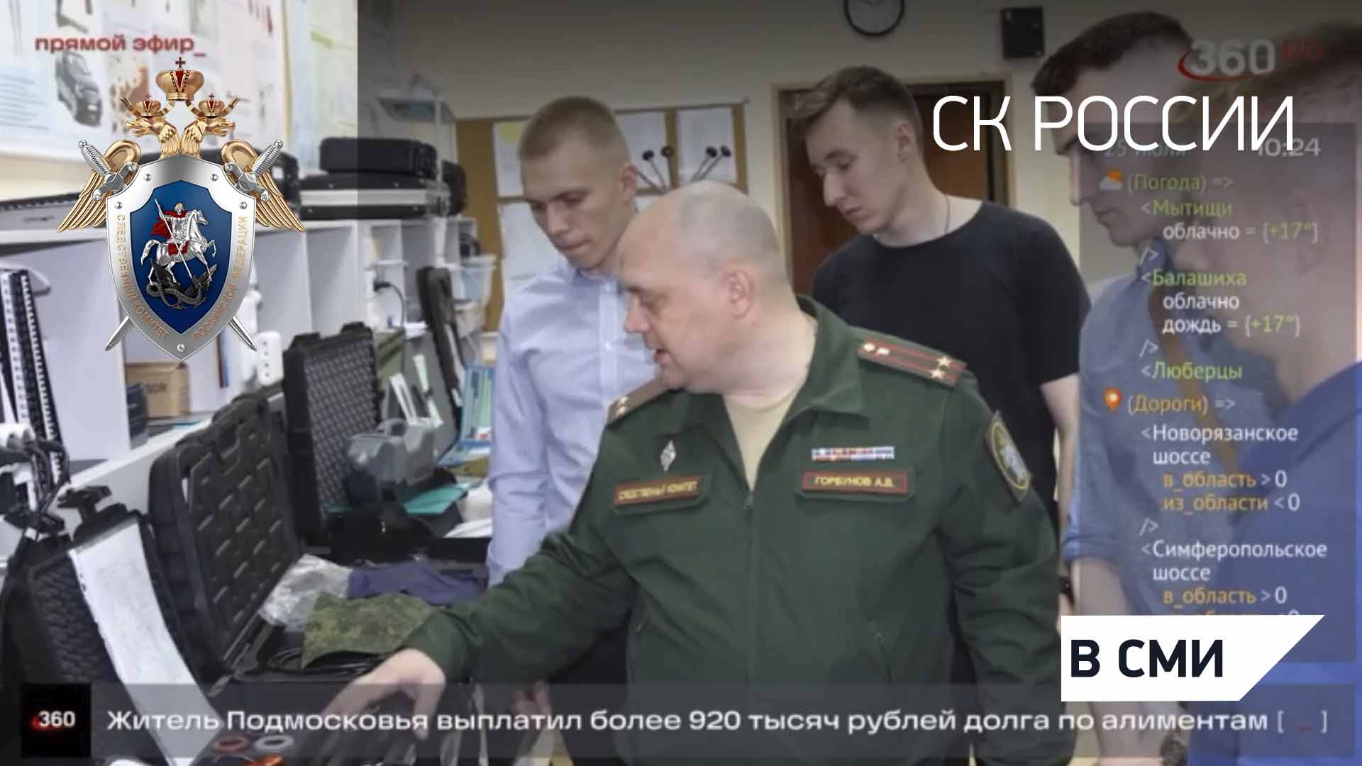 Сюжет на телеканале 360° ко Дню сотрудника органов следствия РФ