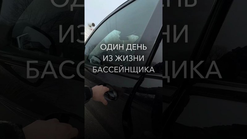 Один день из жизни бассейнщика #сочи #строительство #россия