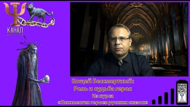 Психология героев русских сказок. Архив. Кощей Бессмертный смотреть онлайн