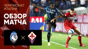 11.09.2021 Аталанта - Фиорентина. Обзор матча