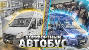 Туристический автобус Газель Некст для перевозки сотрудников. 
[Хазов Авто/ продажа и переоборудован