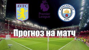 Астон Вилла - Манчестер Сити | Футбол | Англия: Премьер-Лига - Тур 6 | Прогноз на матч 03.09.2022