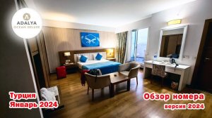 Adalya Ocean Deluxe 5* Обзор номера. Версия январь 2024 . Турция Сиде