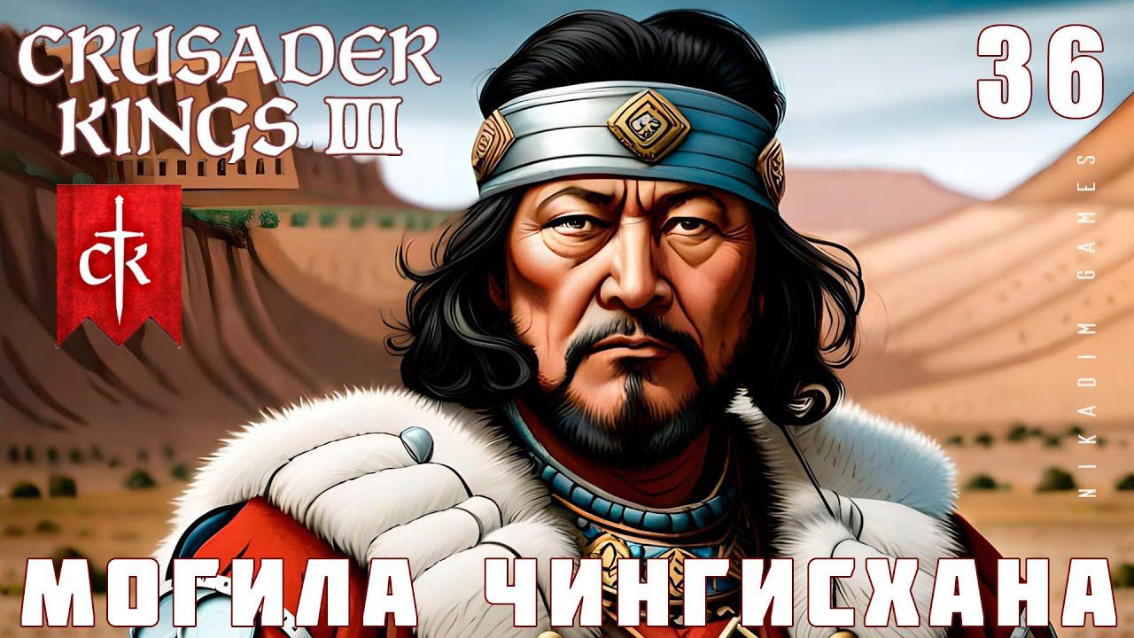 Crusader Kings III: МОГИЛА ЧИНГИСХАНА #36 [прохождение 2023]