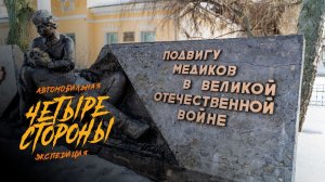 Памятник подвигу медиков в Великой Отечественной войне в Тамбове | Экспедиционный Центр «4Стороны»