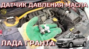 LADA GRANTA Как поменять датчик давления масла