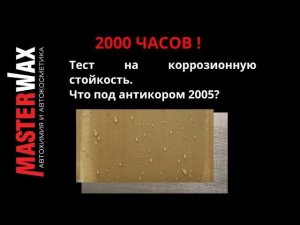 Защитит ли антикор 2005 металл на 2000 часов в камере соляного тумана?