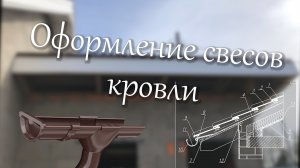 Свесы кровли.mp4