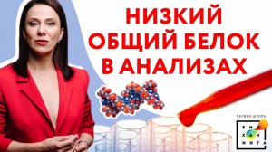 Почему падает общий белок?