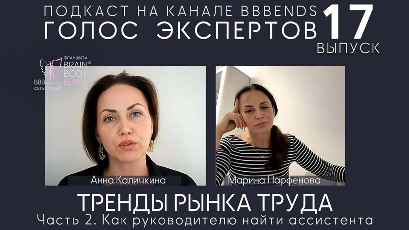 Выпуск 17. Часть 2. Как найти руководителю помощника. ГОЛОС ЭКСПЕРТОВ с Мариной Парфёновой 05.08.24