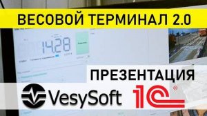 [ ВесыСофт_ Весовой терминал 2.0 ] Презентация продукта