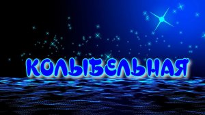 Колыбельная Песенка для детей и их мам #колыбельная #засыпайка