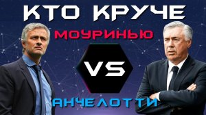 КТО КРУЧЕ?! | Жозе Моуринью VS Карло Анчелотти