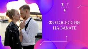 Свадебная фотосессия на закате. Советы по организации вечерней съемки от организатора свадеб