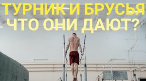 Что дают занятия на турнике и брусьях?  Польза от уличных тренировок