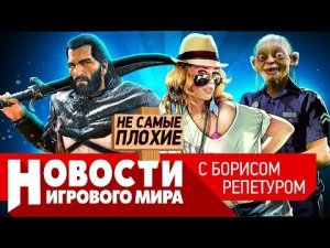 НОВОСТИ ремейк KOTOR всё, главная героиня GTA 6, перенос Assassin’s Creed Rift, штраф на $100 млн