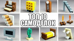 ТОП 10 Идей Лего Самоделок | Как Сделать | Без Техник