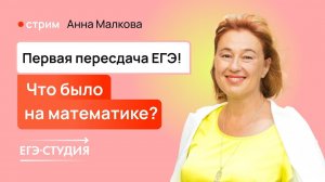 Разбор ПЕРЕСДАЧИ ЕГЭ 2024 по математике | Анна Малкова