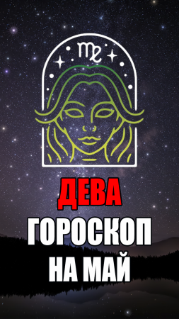 ДЕВА - ГОРОСКОП на МАЙ