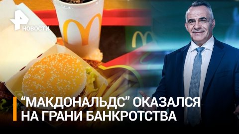 Прощай, McDonalds: символ экспансии США оказался на грани банкротства / ИТОГИ с Петром Марченко