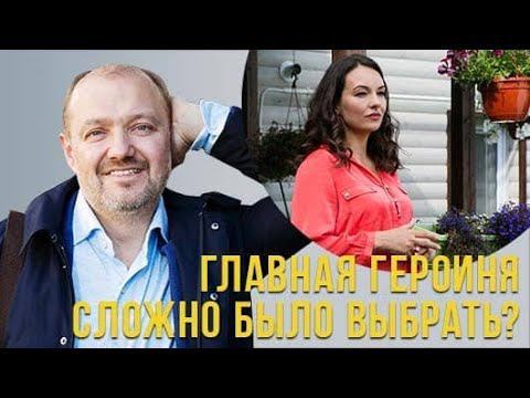 Сложно было выбрать актрису на главную героиню? смотреть онлайн