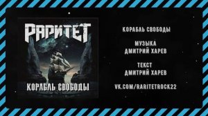 Раритет - Корабль свободы (Акустическая версия) (2023)