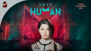 Once Human - Стрим выходного дня (КООП выживание)