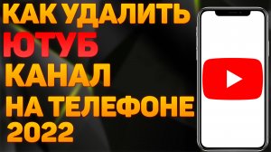 Как Удалить Канал на Youtube 2022 на Телефоне | Как Удалить Канал на Youtube. Удалить Канал на Ютубе