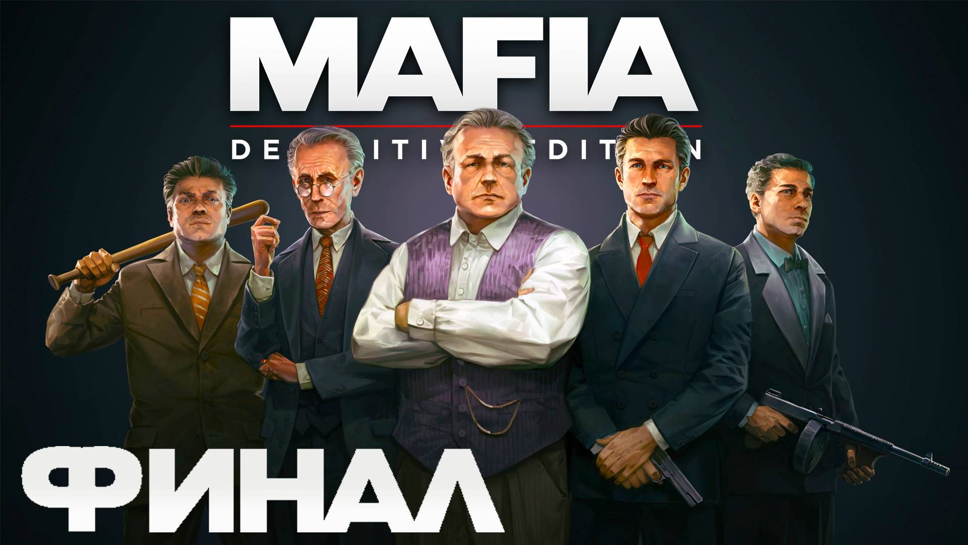 Mafia: Definitive Edition ► Часть 2 ► Кругом предатели ► Финал