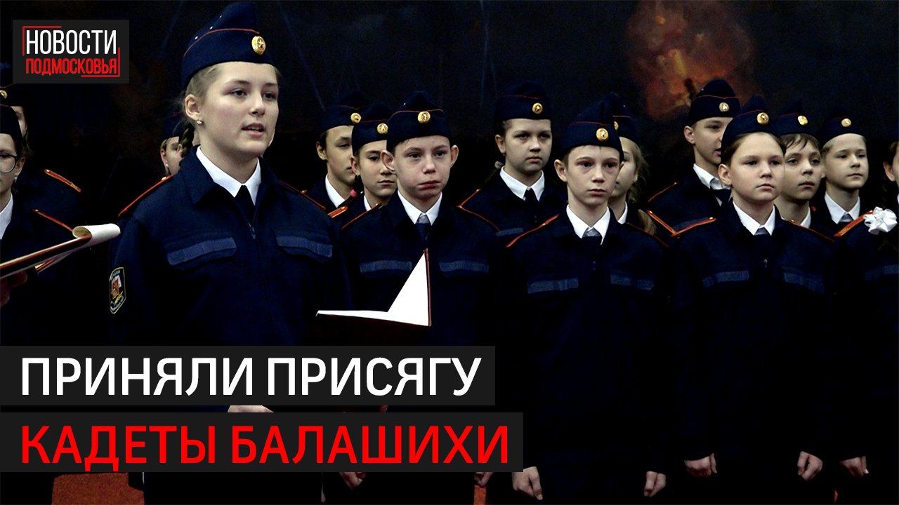Кадеты Балашихи приняли присягу