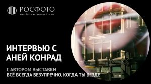 Интервью с автором выставки «Всё всегда безупречно, когда ты везде» Аней Конрад