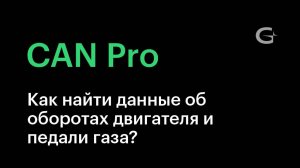 #7. Как найти данные об оборотах двигателя и педали газа в CAN-шине_