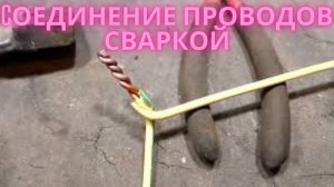 Cоединение проводов сваркой