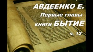 Авдеенко Е. Творение мира. Первые главы книги Бытия. Толкование
