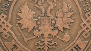 3 КОПЕЙКИ 1905 ГОДА НИКОЛАЯ II ЦЕНА.