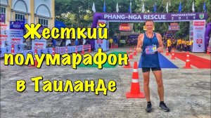 Полумарафон в Таиланде. Чуть не сошел. Жесть!