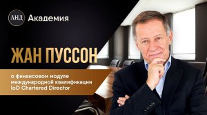 Жан Пуссон, спикер модуля по финансам международной программы IoD Chartered Director