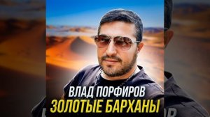 Золотые барханы