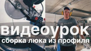 Подробная инструкция по сборке люка из профиля - компания МАРИО