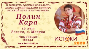 Полин Кара, 12 лет. Россия, г. Москва. "Весна красна, теплое летице"