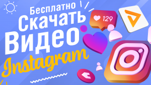 Скачать фото и видео из Instagram через браузерное расширение