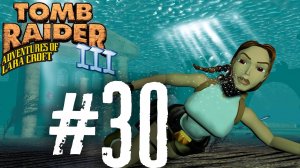 Tomb Raider 3 прохождение #30