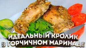 Идеальный кролик в духовке с горчичным маринадом