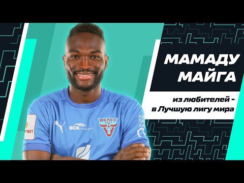 Мамаду Майга: из ЛФЛ в топы, работа курьером, отказы агентов | Я играю в Лучшей лиге мира #1