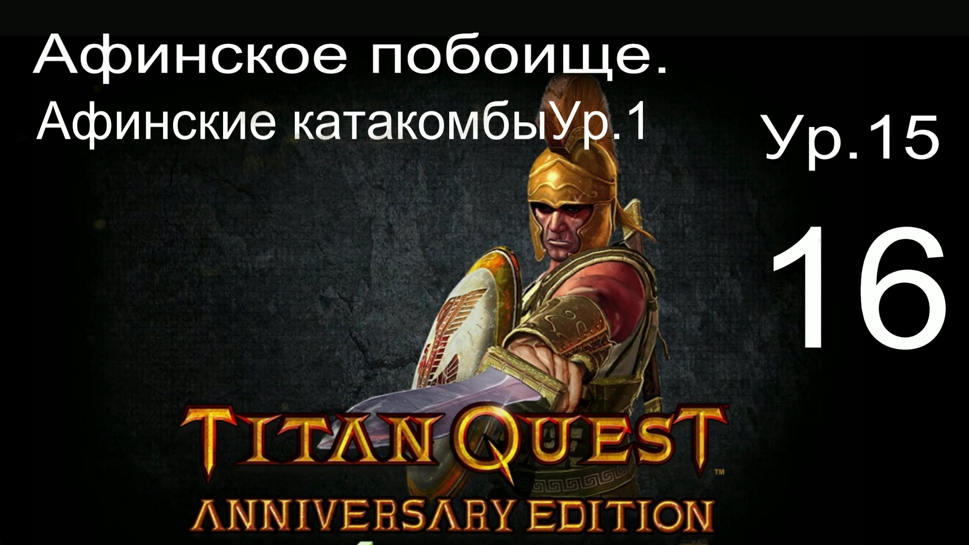 Titan quest anniversary edition сохранения steam фото 26