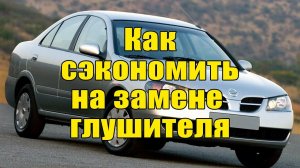 Как сэкономить на глушителе