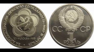 1 рубль СССР 1985 года,12   й всемирный фестиваль молодёжи!!!