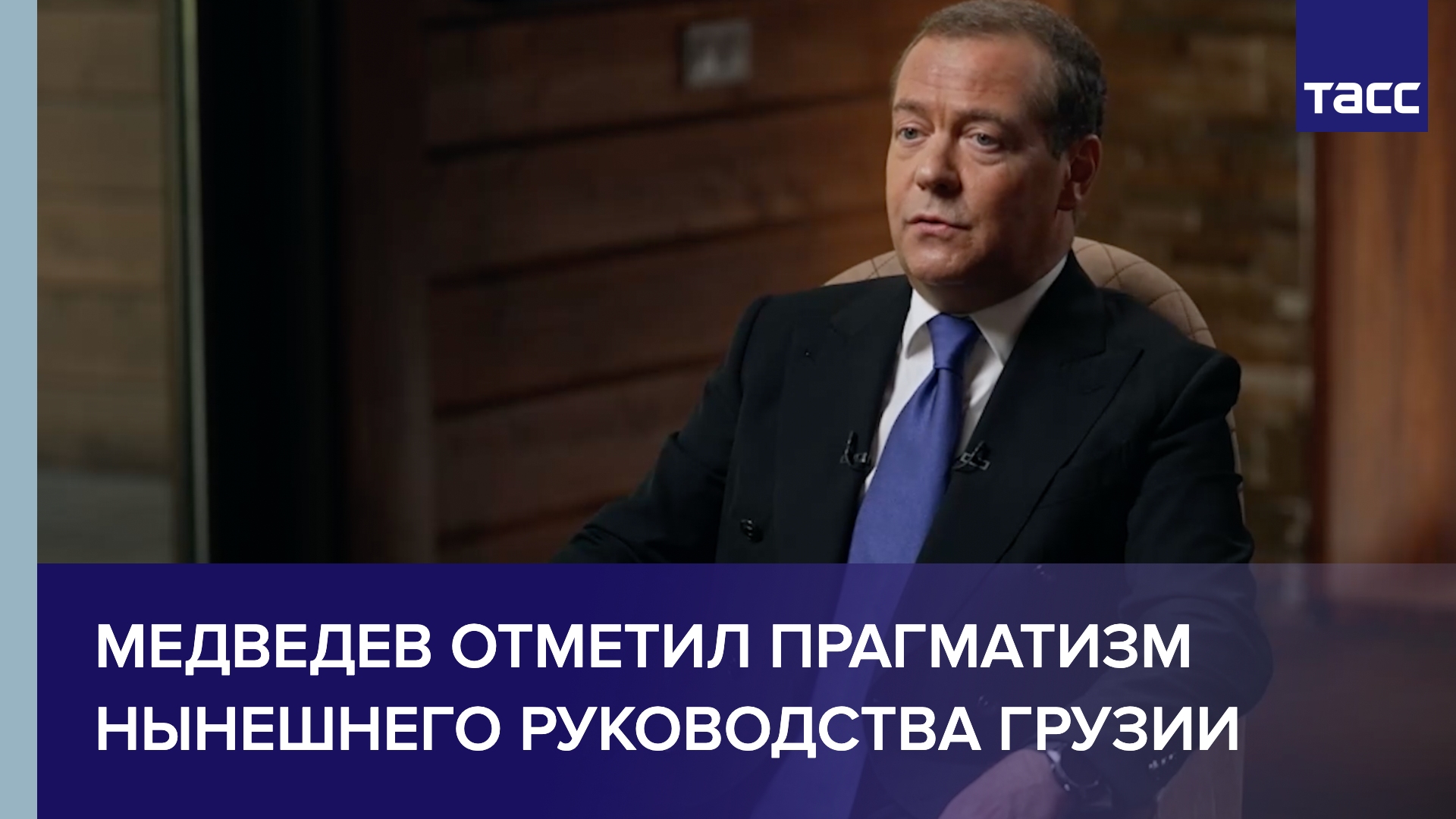 Медведев отметил прагматизм нынешнего руководства Грузии
